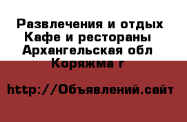 Развлечения и отдых Кафе и рестораны. Архангельская обл.,Коряжма г.